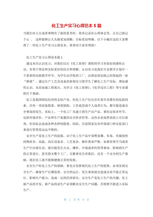 化工生产实习心得范本5篇