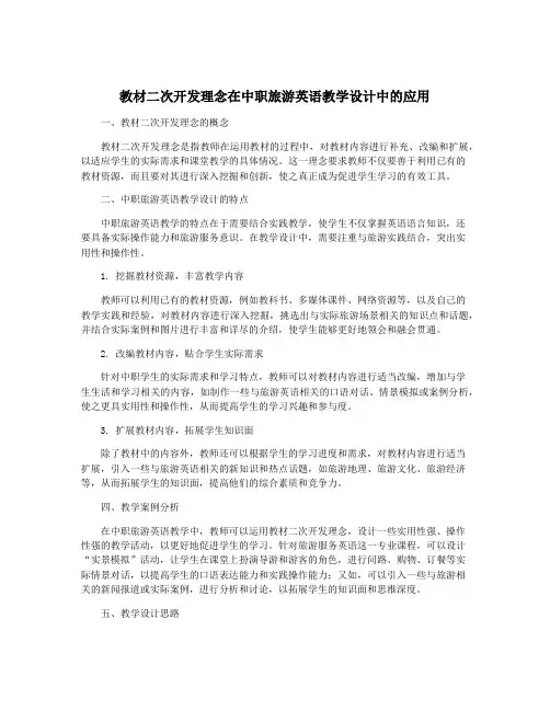 教材二次开发理念在中职旅游英语教学设计中的应用