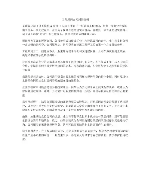 工程居间合同纠纷案例