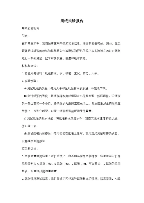 用纸实验报告