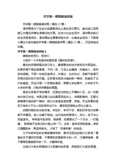 开学第一课国旗演讲稿（精选17篇）