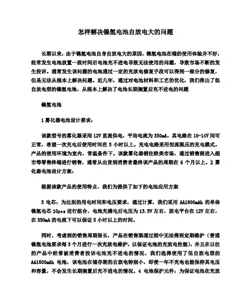 怎样解决镍氢电池自放电大的问题
