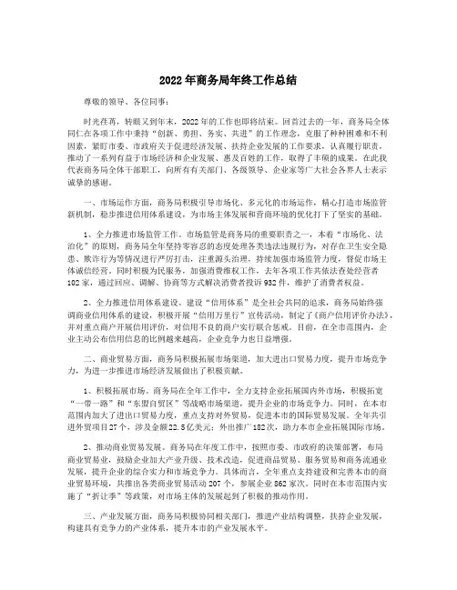 2022年商务局年终工作总结