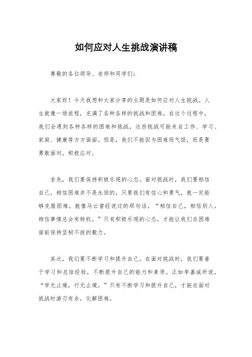 如何应对人生挑战演讲稿