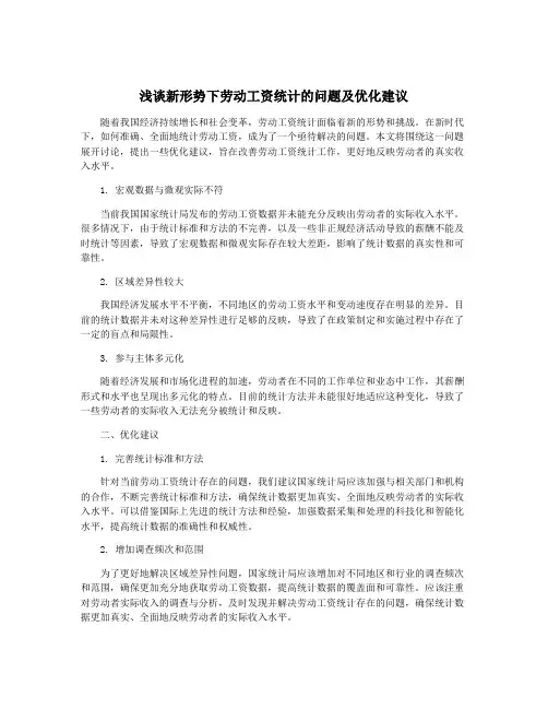 浅谈新形势下劳动工资统计的问题及优化建议