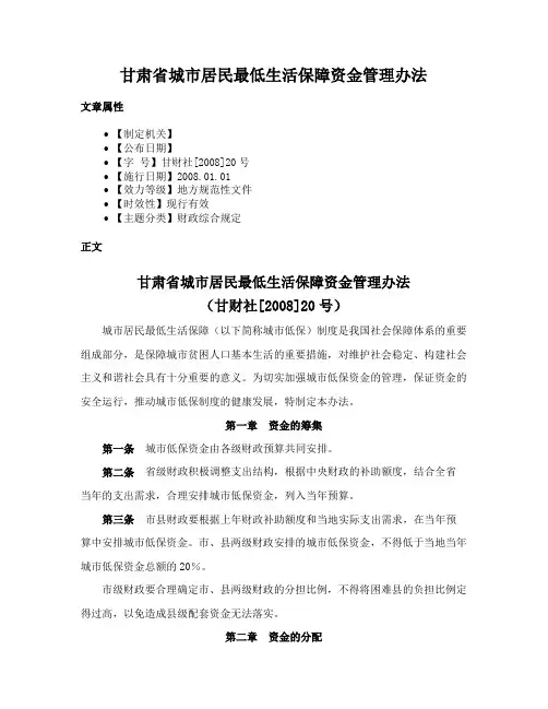甘肃省城市居民最低生活保障资金管理办法