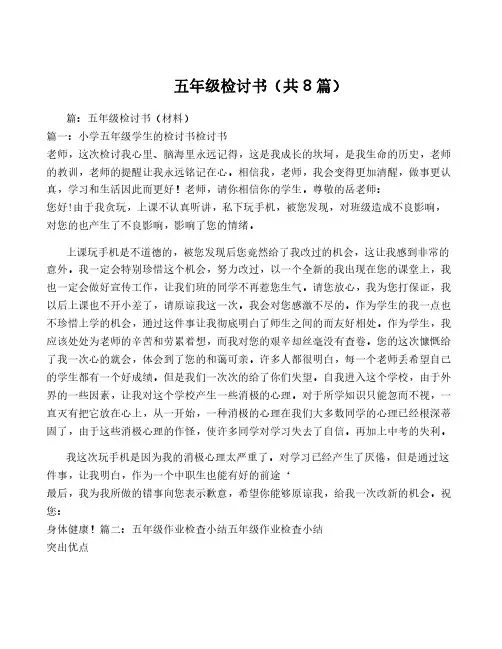 五年级检讨书(共8篇)