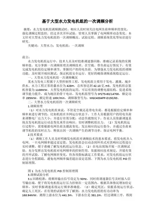 基于大型水力发电机组的一次调频分析