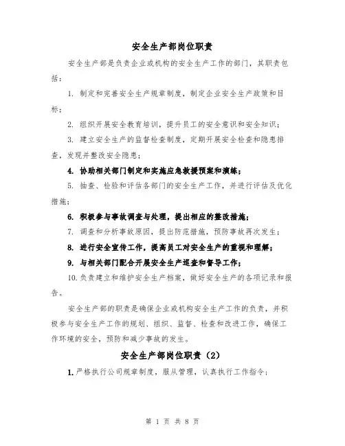 安全生产部岗位职责(3篇)