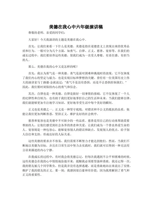 美德在我心中六年级演讲稿