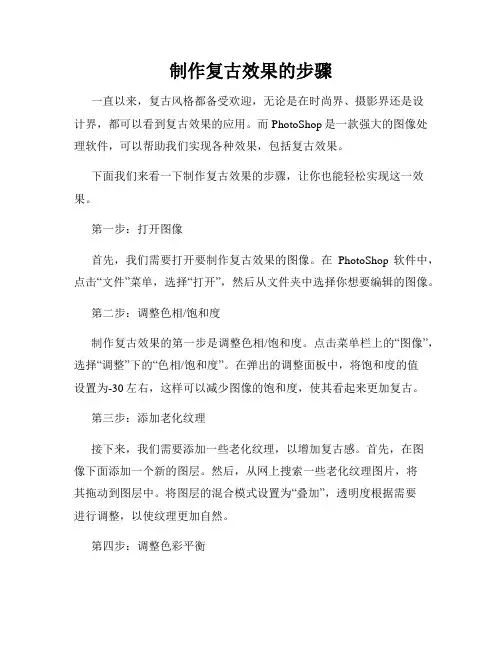 制作复古效果的步骤