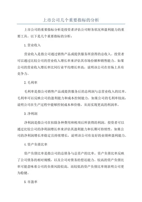 上市公司几个重要指标的分析