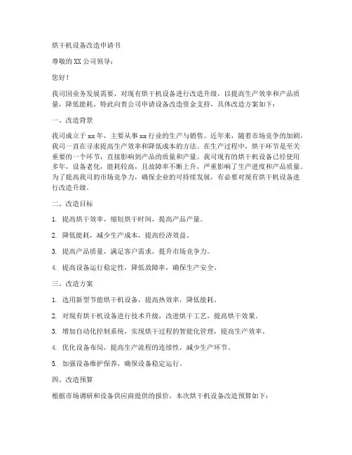 烘干机设备改造申请书范本