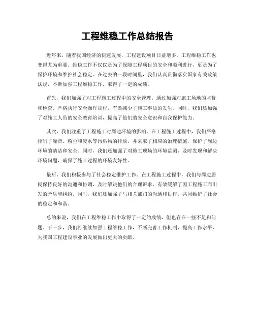 工程维稳工作总结报告