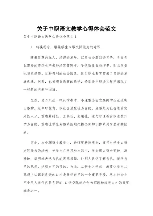 关于中职语文教学心得体会范文