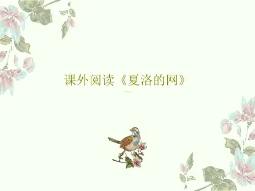 课外阅读《夏洛的网》35页PPT
