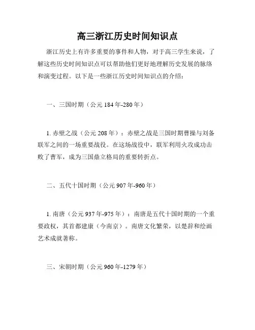 高三浙江历史时间知识点