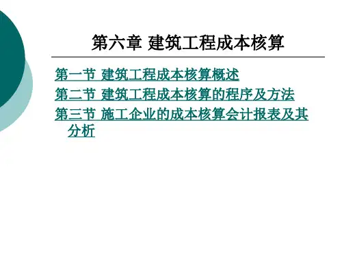 建筑工程成本核算