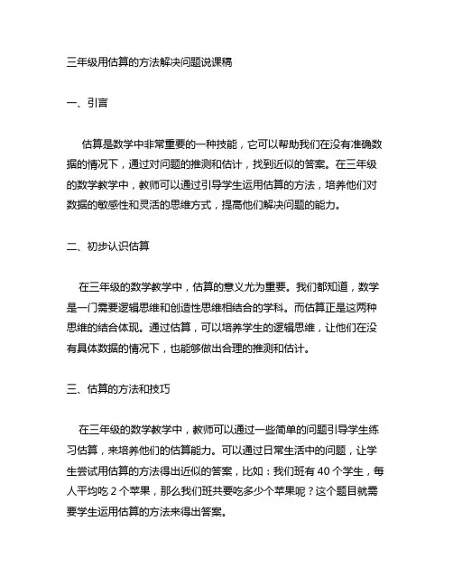 三年级用估算的方法解决问题说课稿