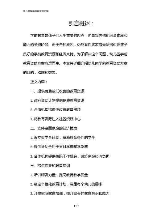 幼儿园学前教育资助方案(2024)