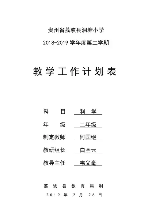 18-19下二年级科学教学进度计划