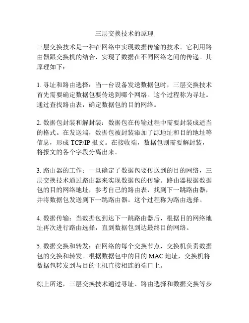 三层交换技术的原理