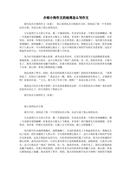 介绍小狗作文的结尾怎么写作文