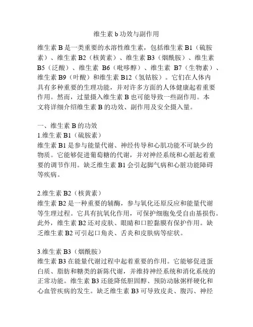维生素b功效与副作用