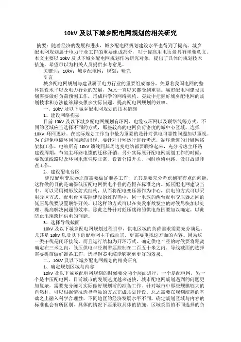 10kV及以下城乡配电网规划的相关研究