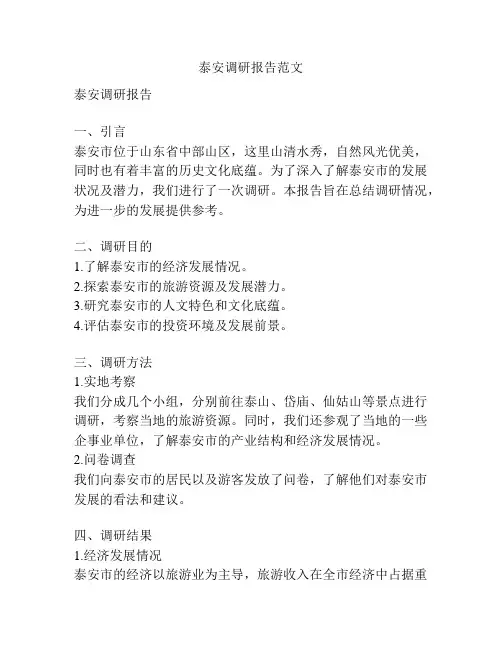 泰安调研报告范文