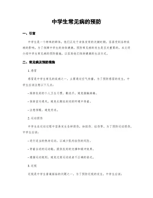 中学生常见病的预防