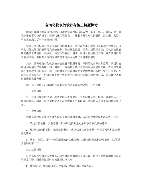 自动化仪表的设计与施工问题探讨