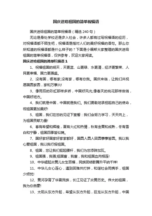 国庆送给祖国的简单祝福语（精选240句）