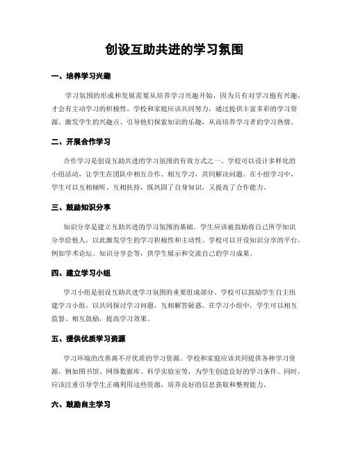 创设互助共进的学习氛围