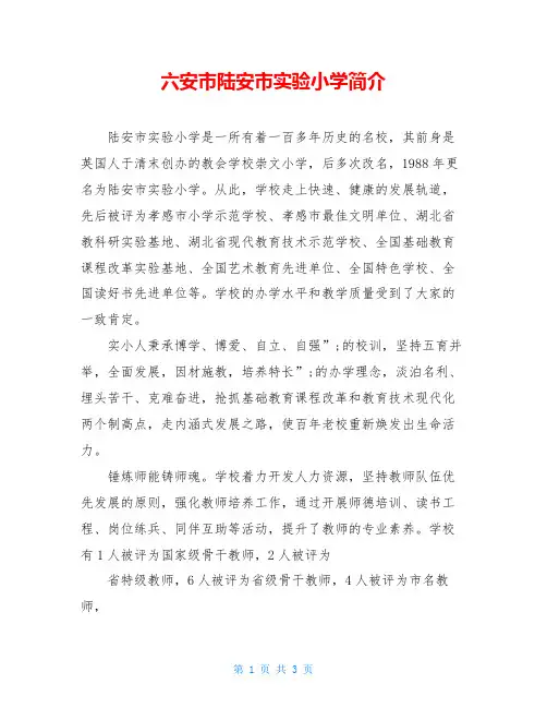 六安市陆安市实验小学简介