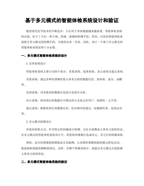 基于多元模式的智能体检系统设计和验证