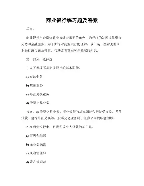 商业银行练习题及答案
