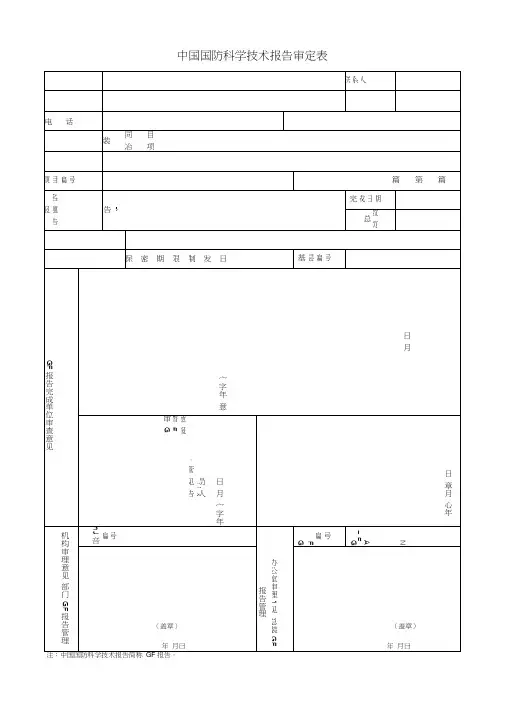 中国国防科学技术报告研制报告样本