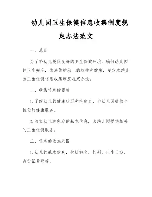 幼儿园卫生保健信息收集制度规定办法范文
