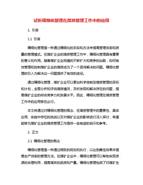 试析精细化管理在煤质管理工作中的应用