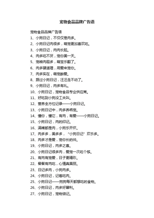 宠物食品品牌广告语