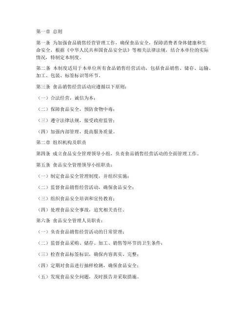 食品销售经营管理制度范本