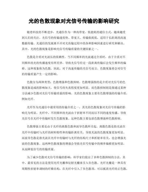 光的色散现象对光信号传输的影响研究