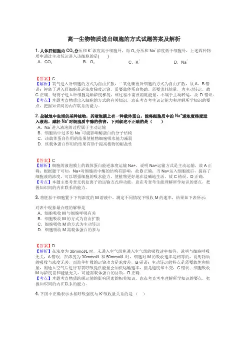 高一生物物质进出细胞的方式试题答案及解析
