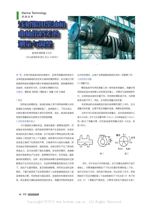 浅析船用柴油机曲轴拐档差的测量与调整