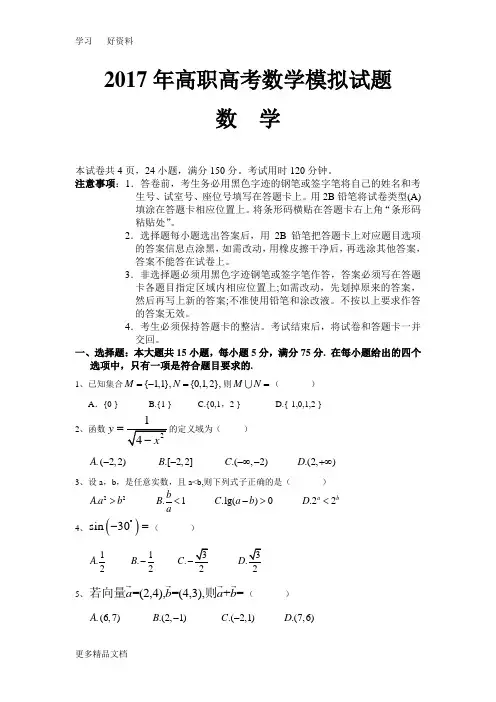 最新高职高考数学模拟试卷及参考答案-一