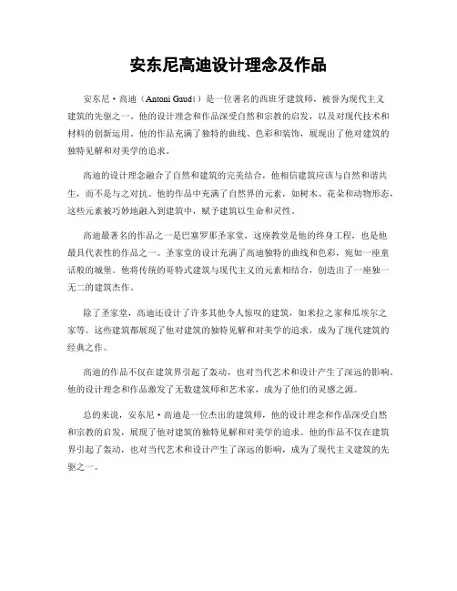 安东尼高迪设计理念及作品