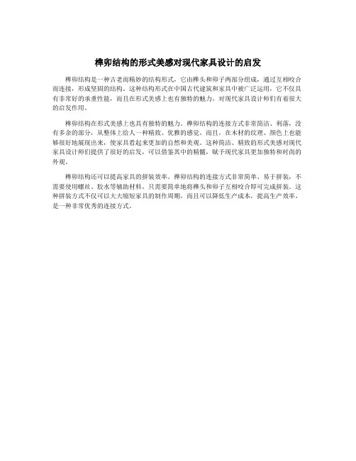 榫卯结构的形式美感对现代家具设计的启发