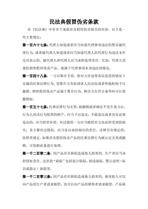 民法典假冒伪劣条款