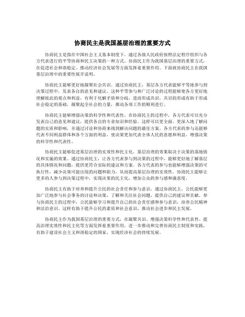 协商民主是我国基层治理的重要方式